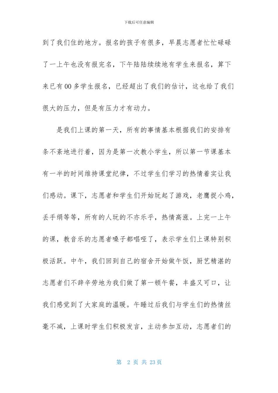 实用的暑假社会实践心得体会集合6篇_第2页