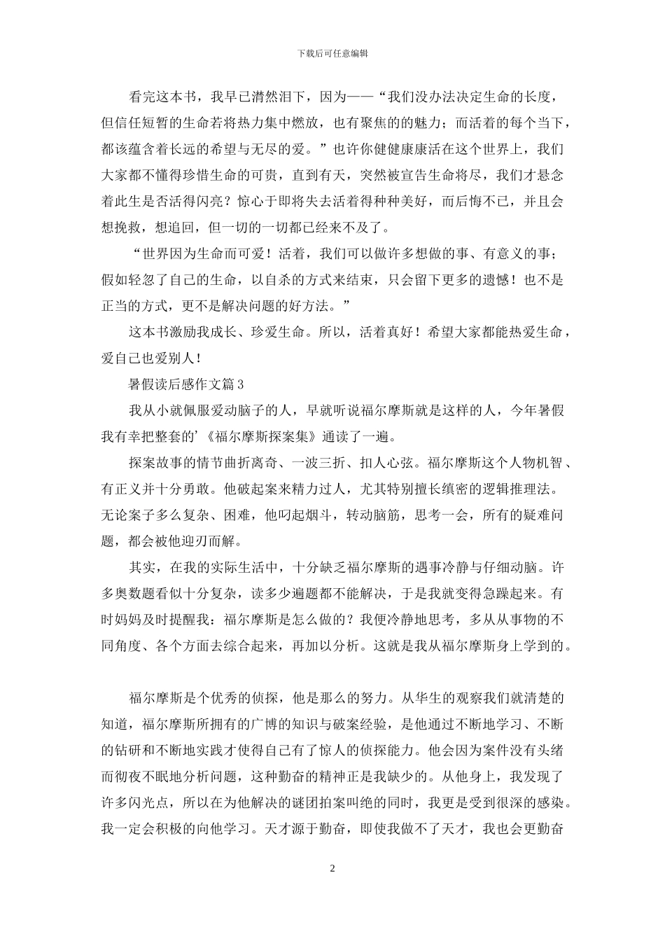 实用的暑假读后感作文四篇_第2页