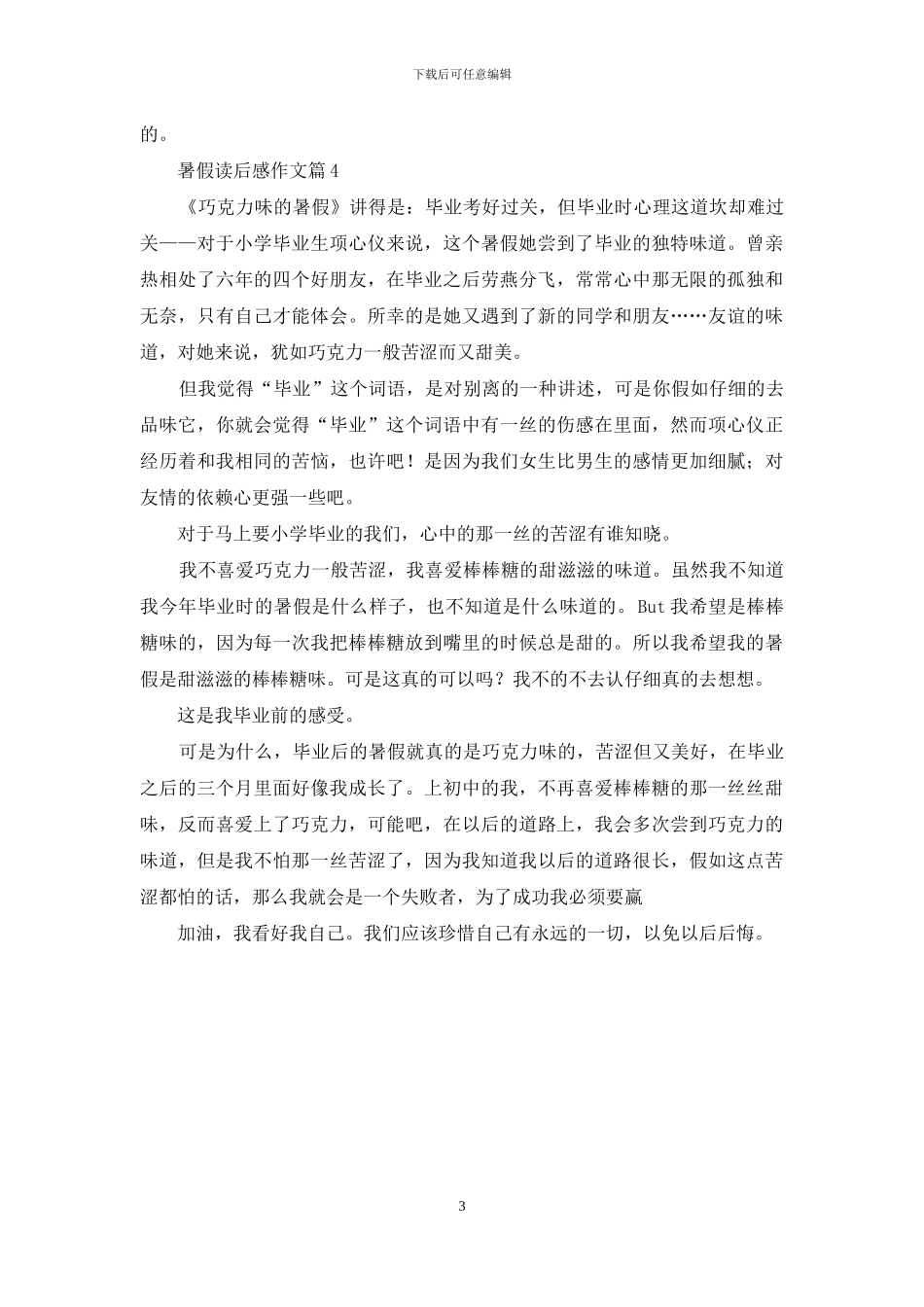 实用的暑假读后感作文四篇_第3页