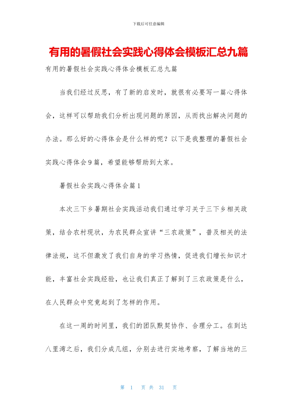 实用的暑假社会实践心得体会模板汇总九篇_第1页