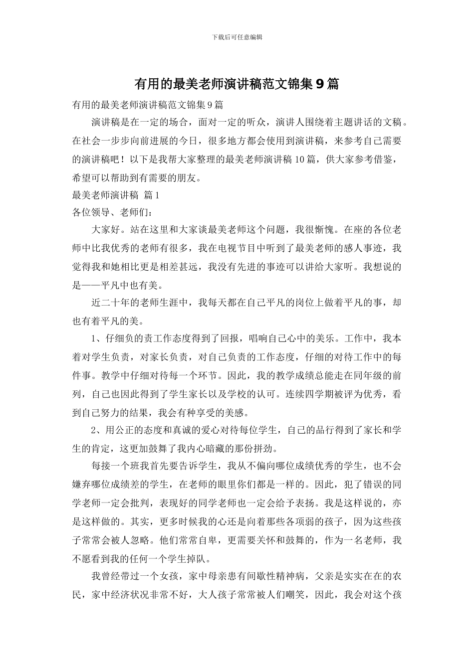 实用的最美教师演讲稿范文锦集9篇_第1页