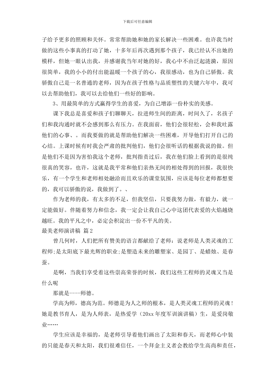 实用的最美教师演讲稿范文锦集9篇_第2页