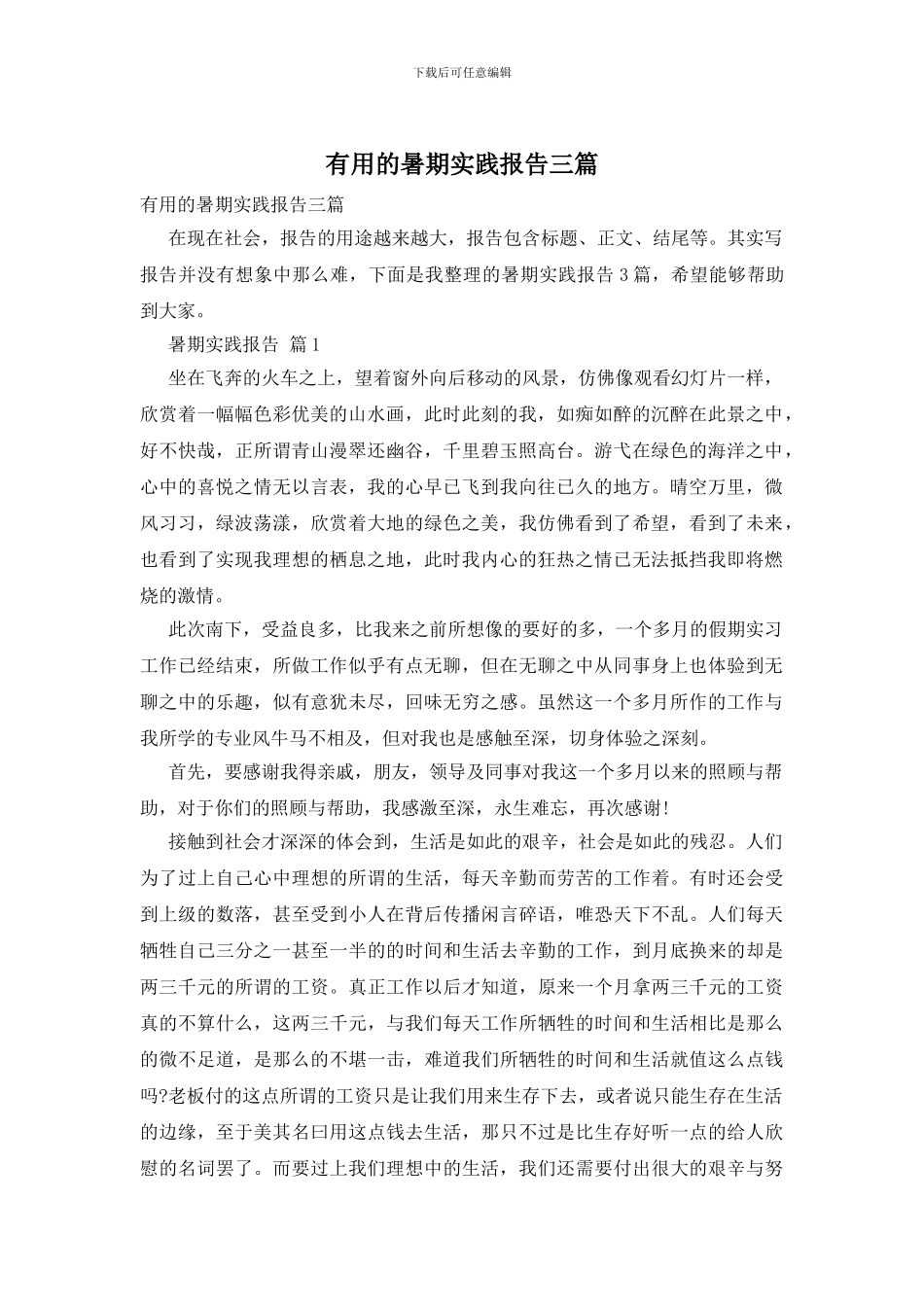 实用的暑期实践报告三篇_第1页