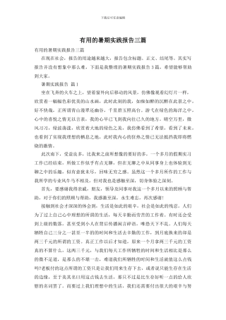 实用的暑期实践报告三篇