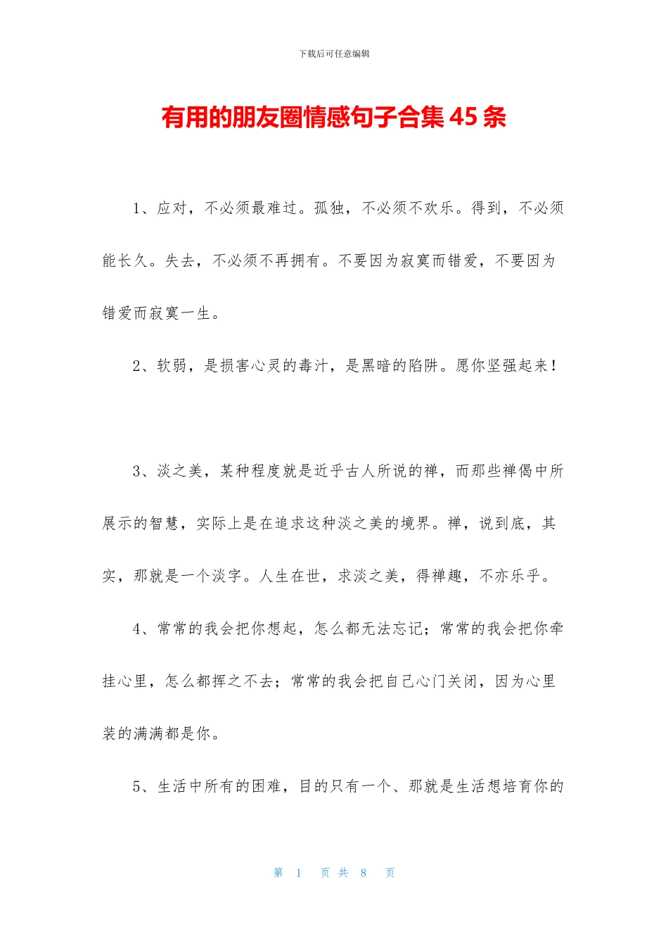 实用的朋友圈情感句子合集45条_第1页