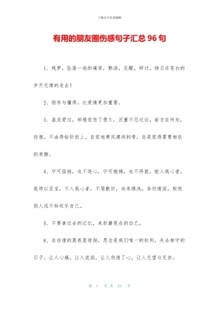 实用的朋友圈伤感句子汇总96句