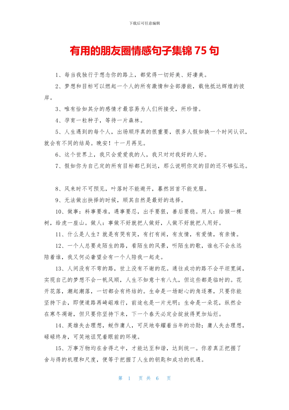 实用的朋友圈情感句子集锦75句_第1页