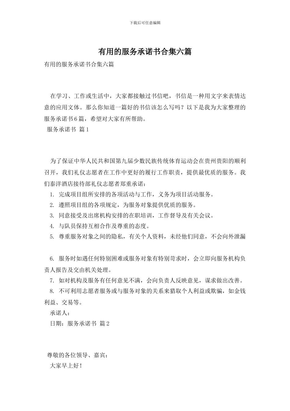 实用的服务承诺书合集六篇_第1页