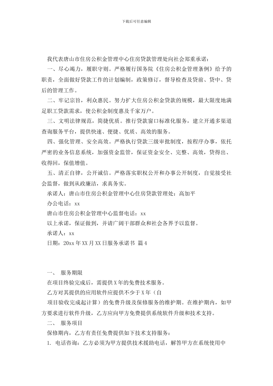 实用的服务承诺书合集六篇_第3页