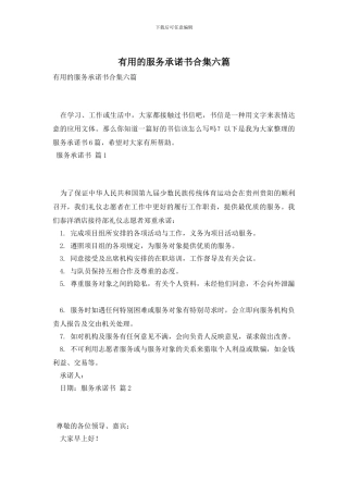 实用的服务承诺书合集六篇