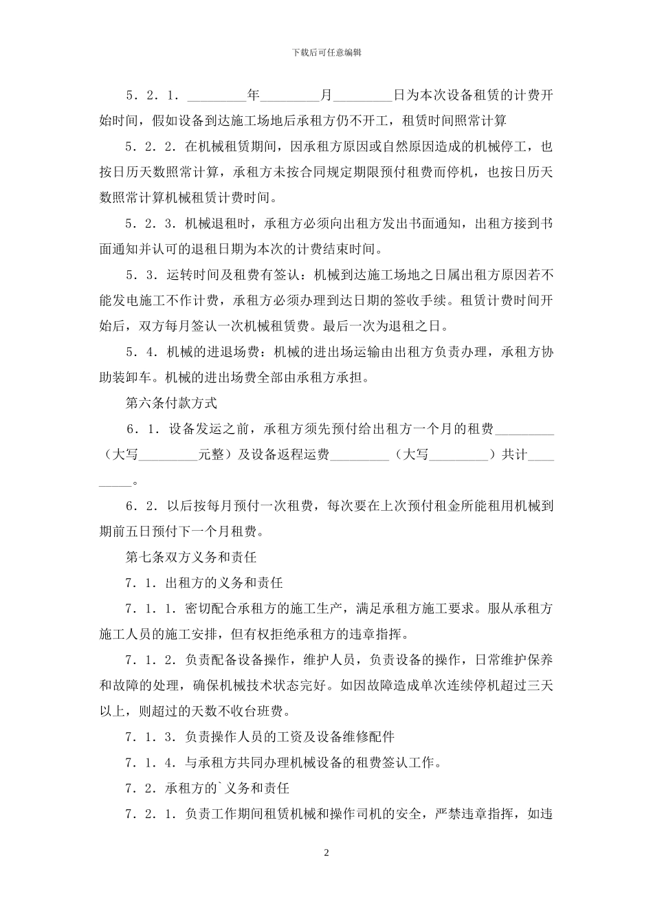 实用的机械租赁合同3篇_第2页