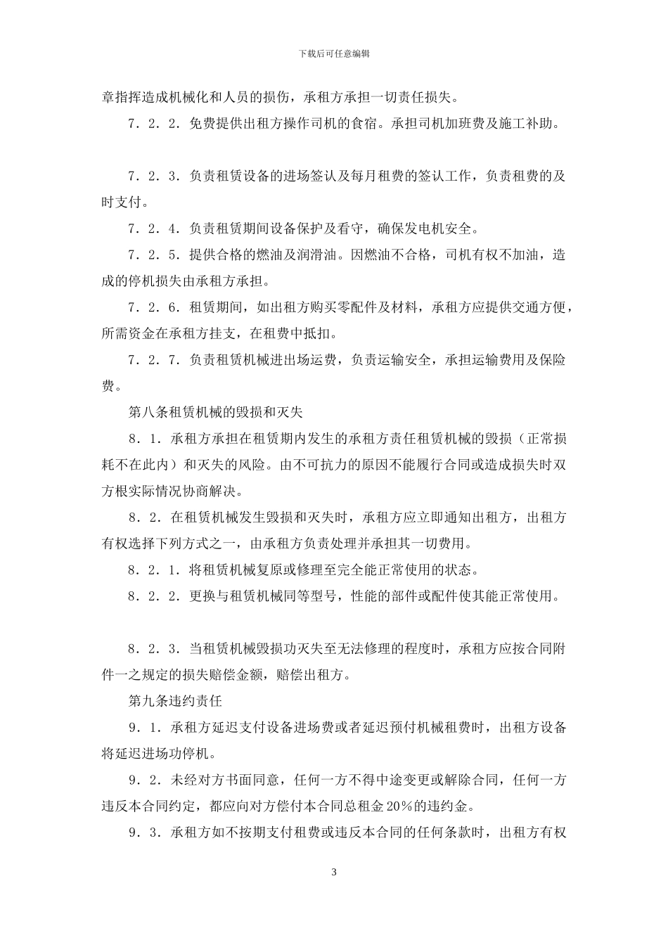 实用的机械租赁合同3篇_第3页