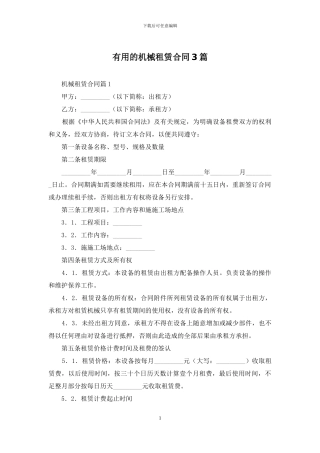 实用的机械租赁合同3篇