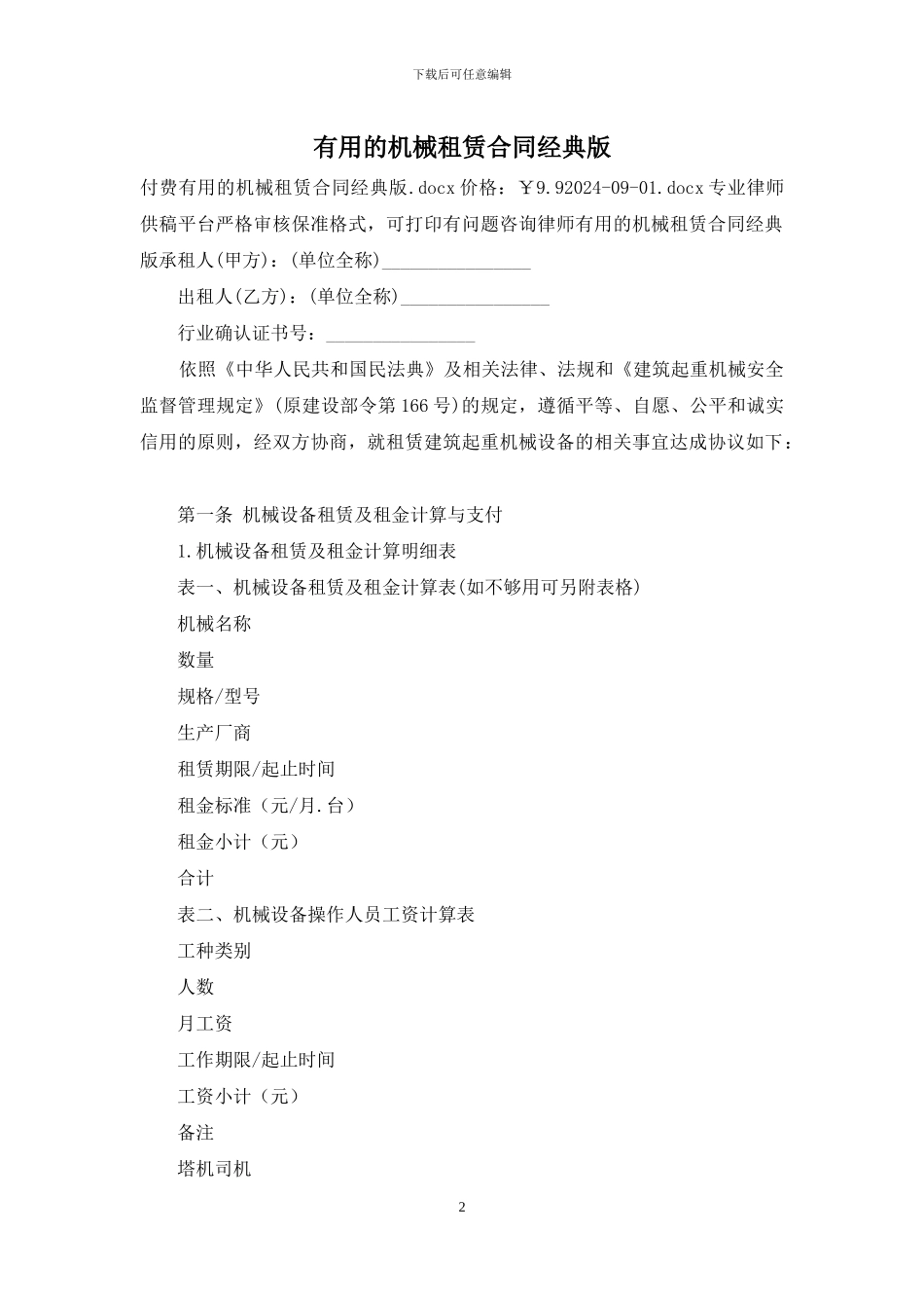 实用的机械租赁合同经典版_第2页