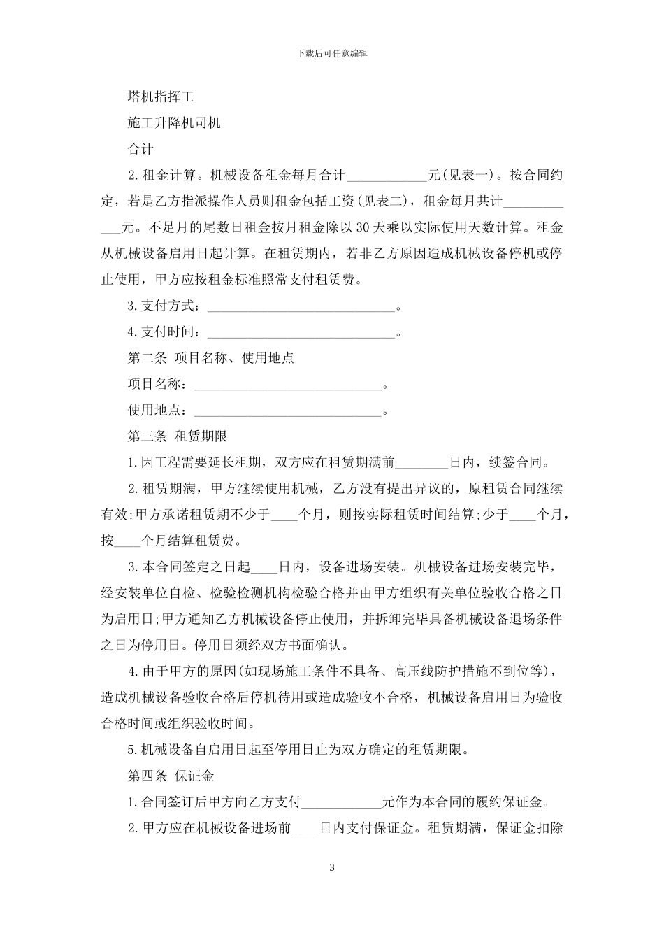 实用的机械租赁合同经典版_第3页