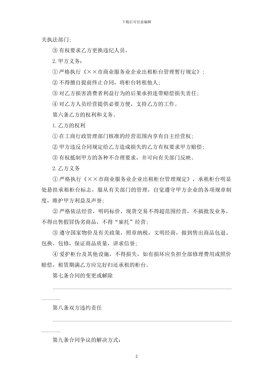 实用的柜台出租合同四篇_第2页