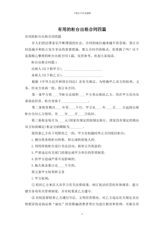 实用的柜台出租合同四篇