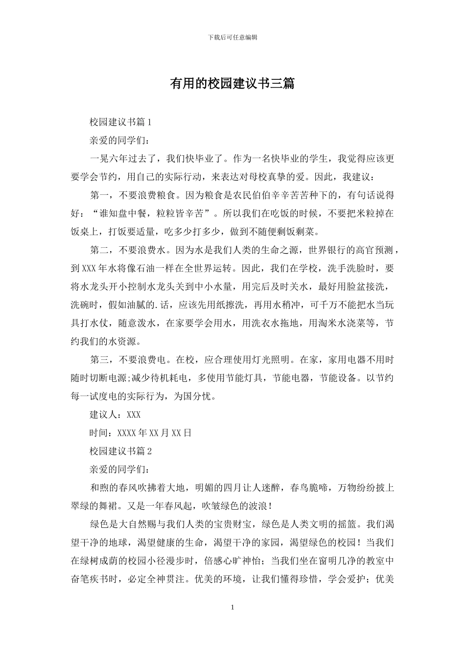实用的校园建议书三篇_第1页