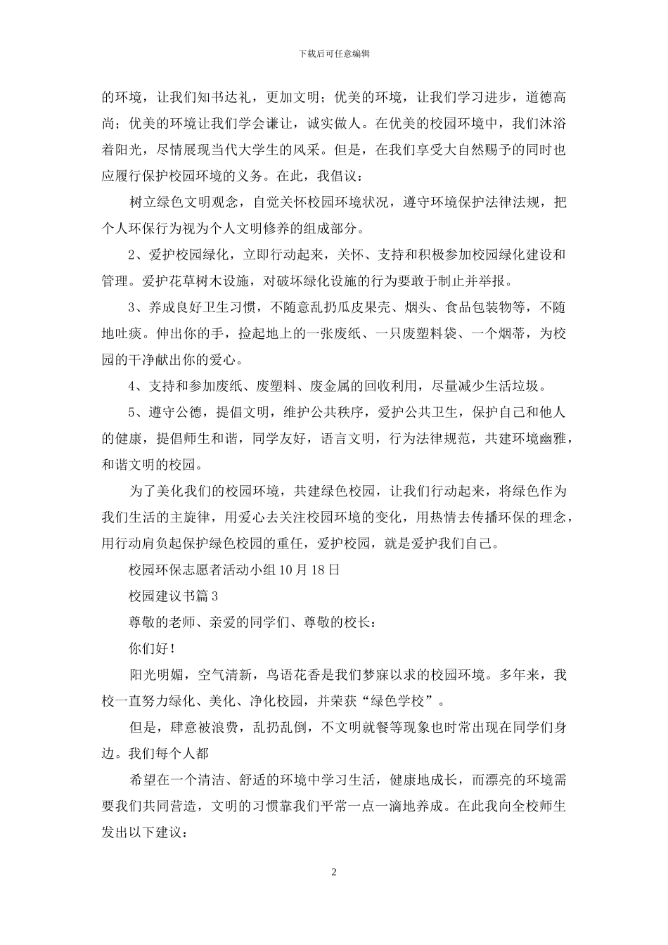 实用的校园建议书三篇_第2页