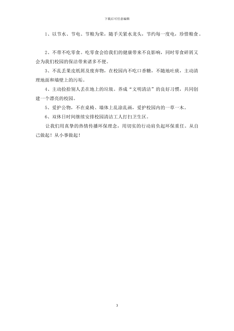 实用的校园建议书三篇_第3页