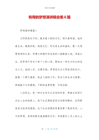 实用的梦想演讲稿合集6篇