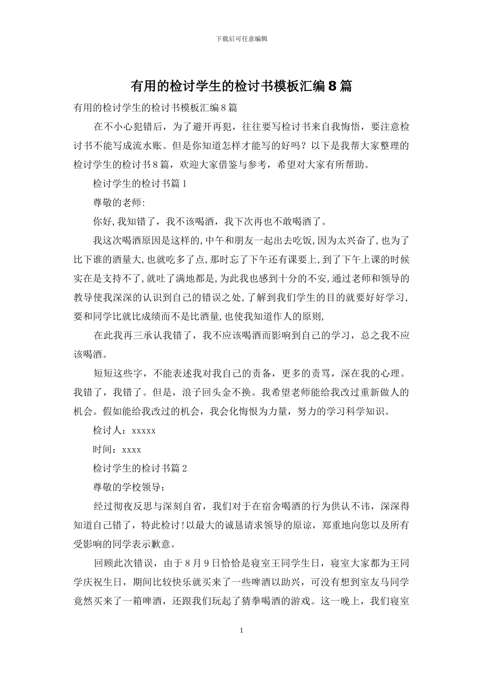 实用的检讨学生的检讨书模板汇编8篇_第1页