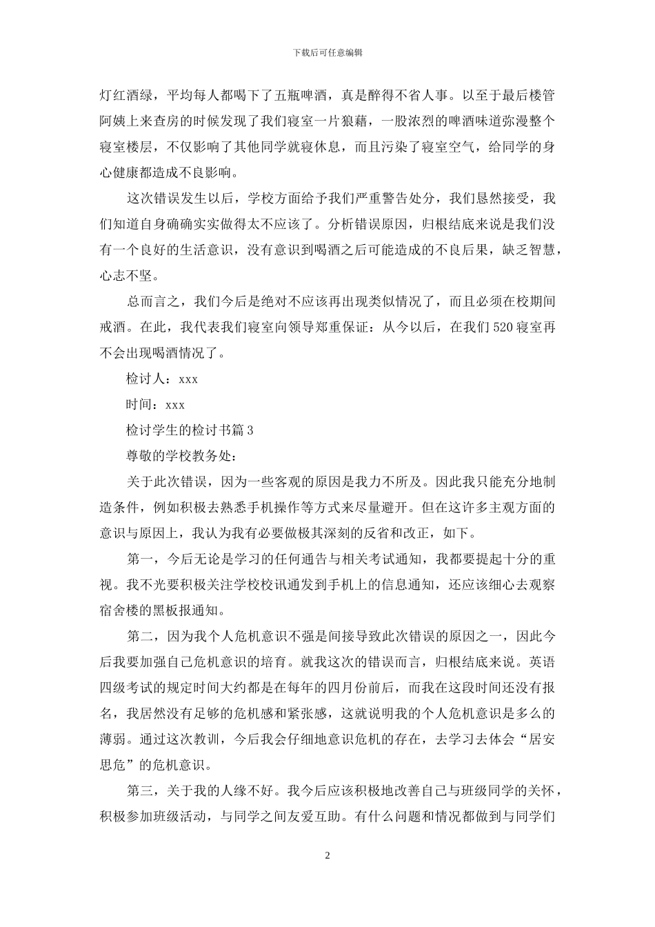 实用的检讨学生的检讨书模板汇编8篇_第2页