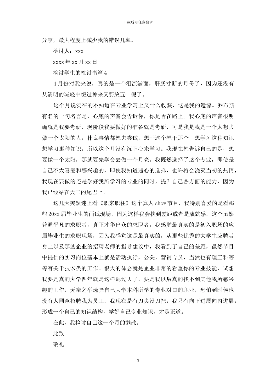 实用的检讨学生的检讨书模板汇编8篇_第3页