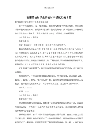 实用的检讨学生的检讨书模板汇编8篇