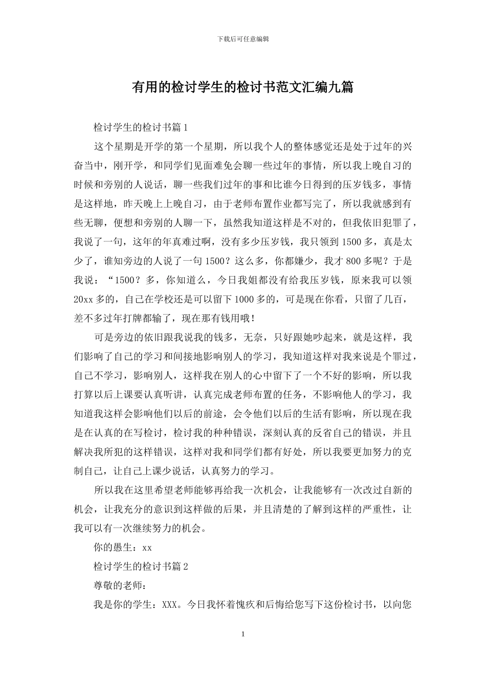 实用的检讨学生的检讨书范文汇编九篇_第1页