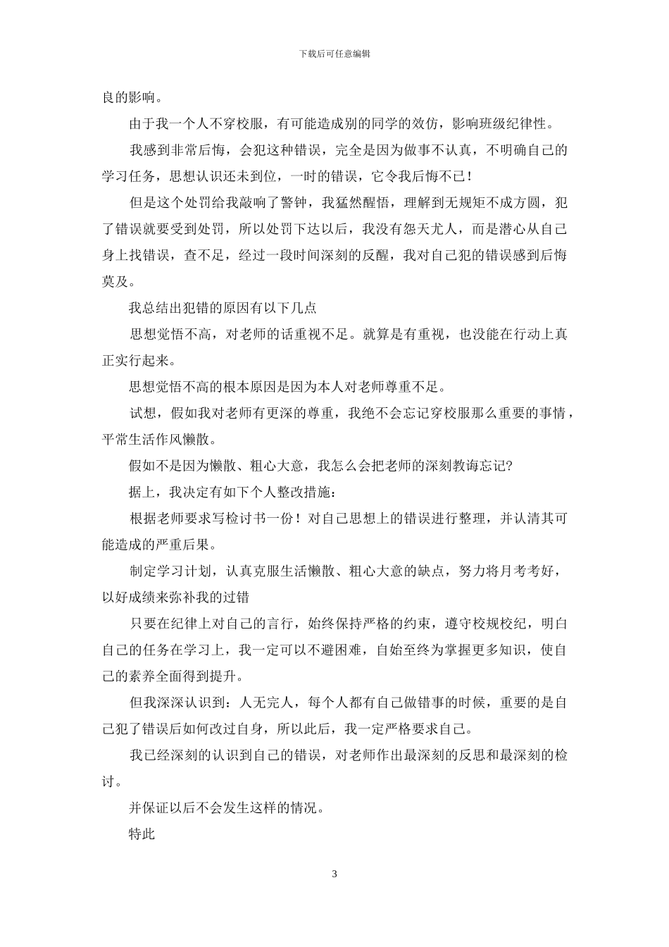 实用的检讨学生的检讨书范文汇编九篇_第3页