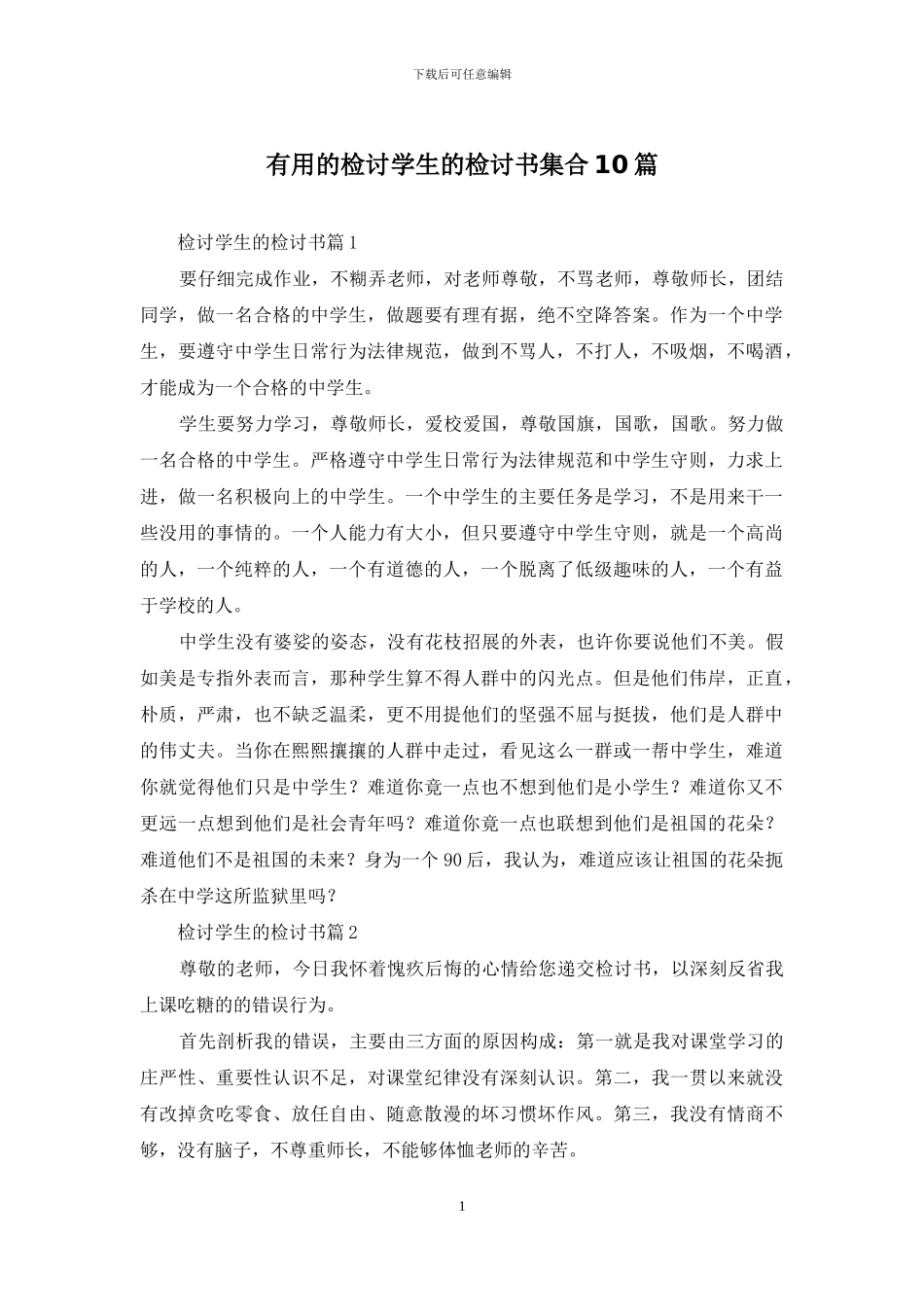 实用的检讨学生的检讨书集合10篇_第1页
