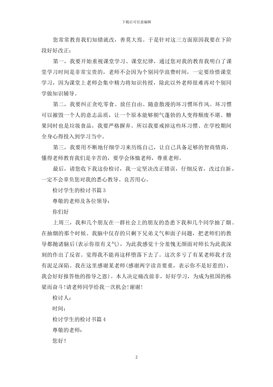 实用的检讨学生的检讨书集合10篇_第2页