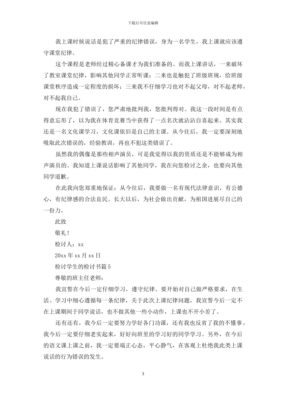 实用的检讨学生的检讨书集合10篇_第3页