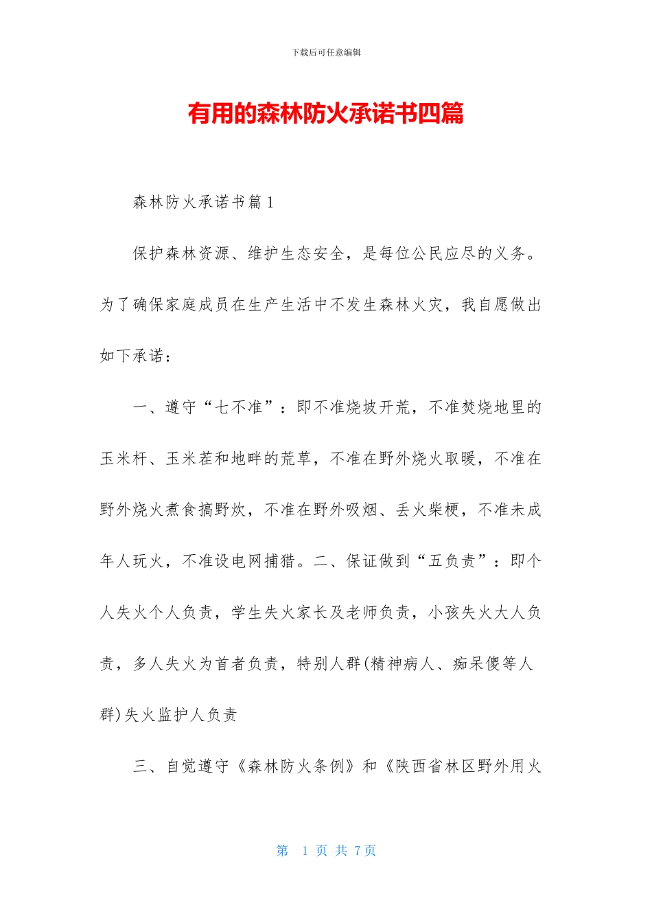 实用的森林防火承诺书四篇_第1页