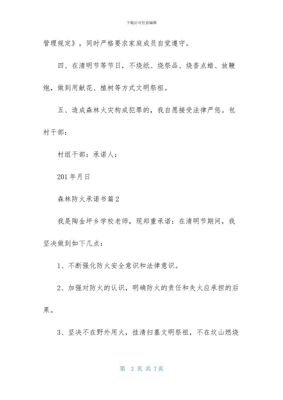 实用的森林防火承诺书四篇_第2页