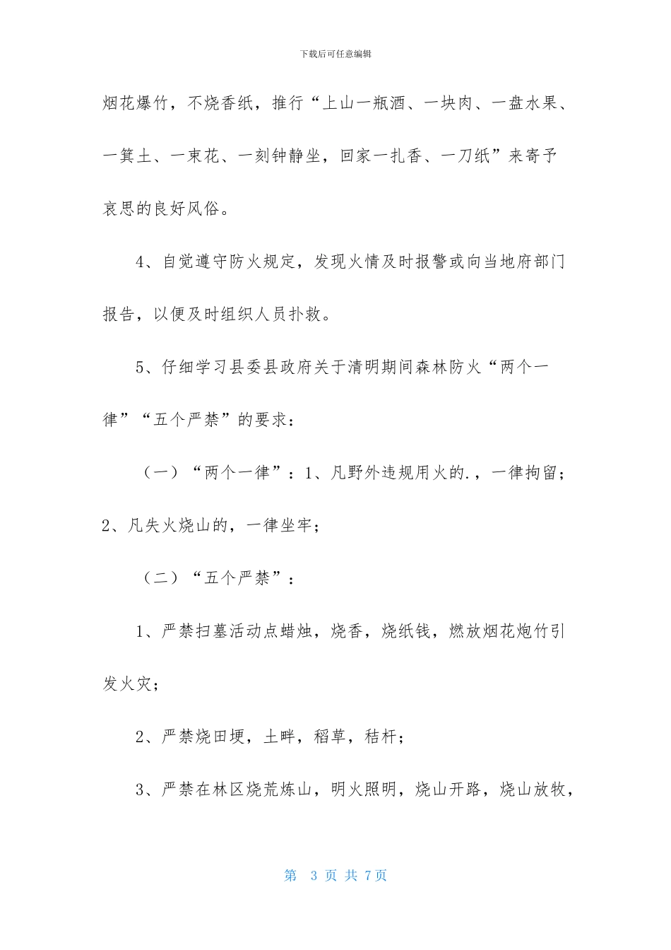 实用的森林防火承诺书四篇_第3页