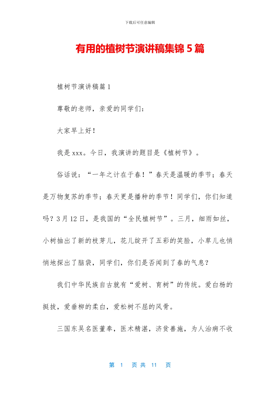 实用的植树节演讲稿集锦5篇_第1页