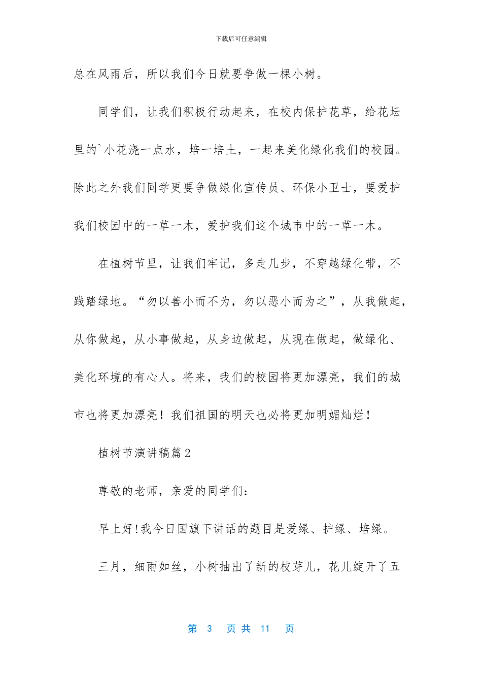 实用的植树节演讲稿集锦5篇_第3页