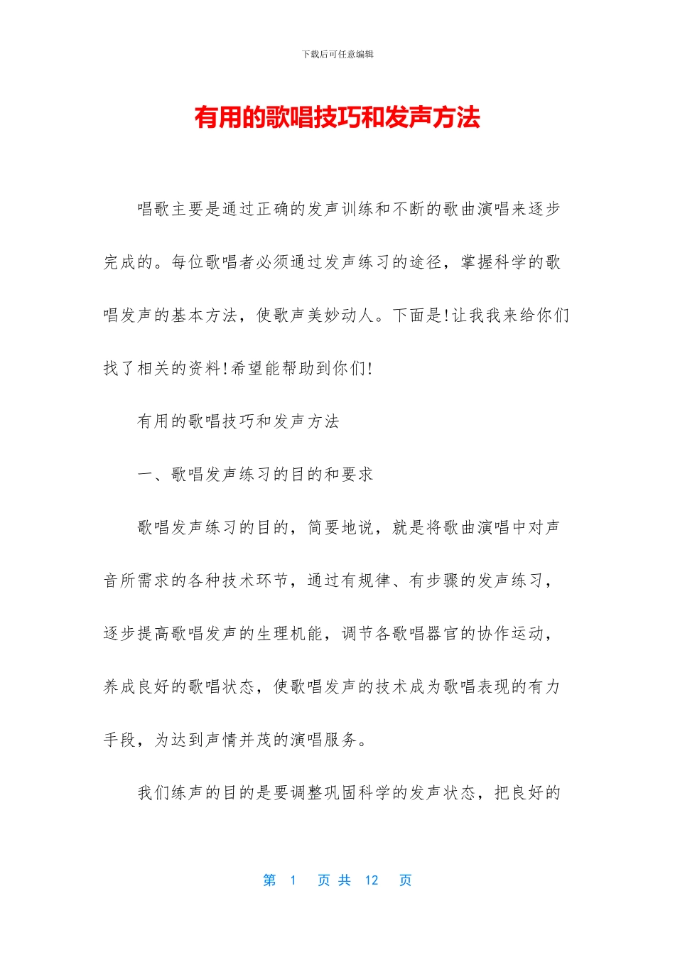 实用的歌唱技巧和发声方法_第1页