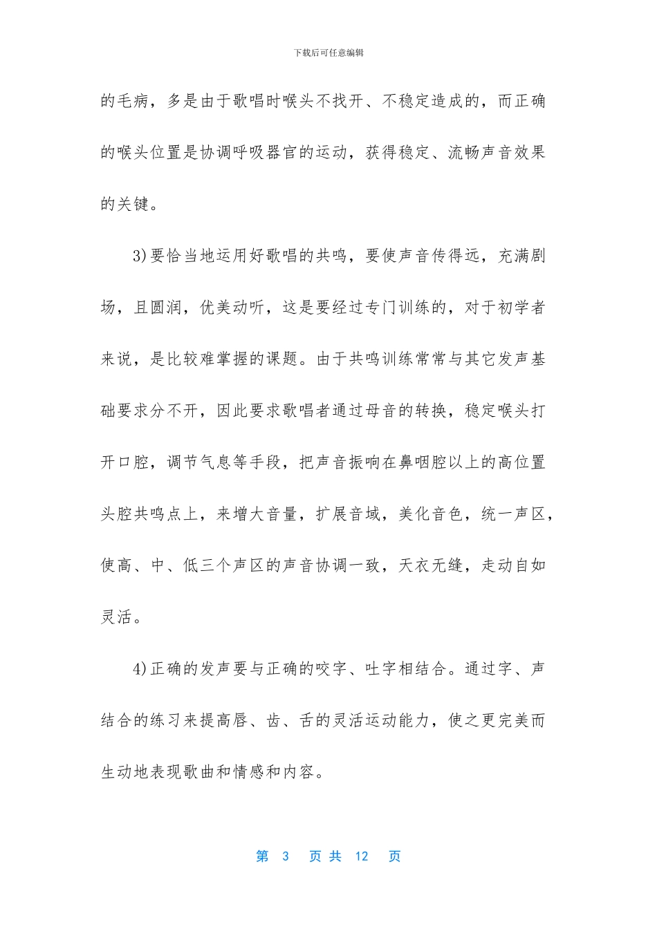实用的歌唱技巧和发声方法_第3页