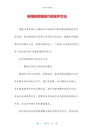 实用的歌唱技巧和发声方法