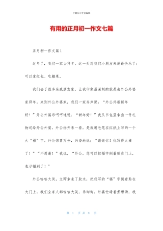 实用的正月初一作文七篇