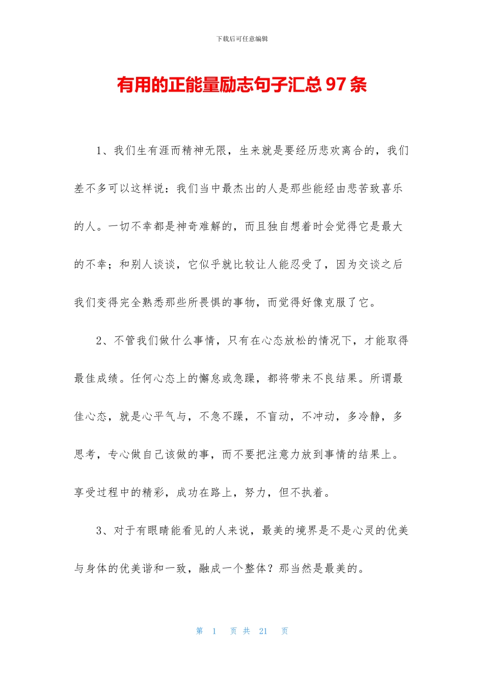 实用的正能量励志句子汇总97条_第1页