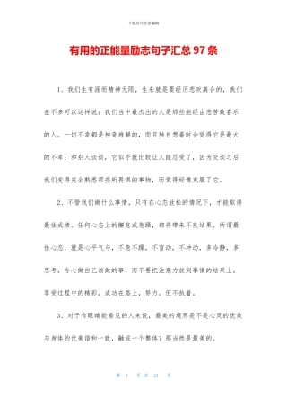 实用的正能量励志句子汇总97条