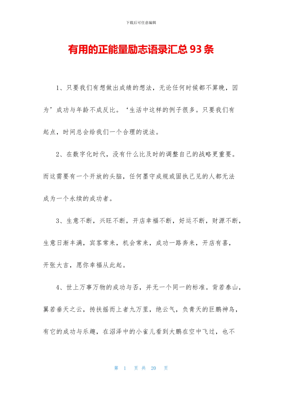 实用的正能量励志语录汇总93条_第1页