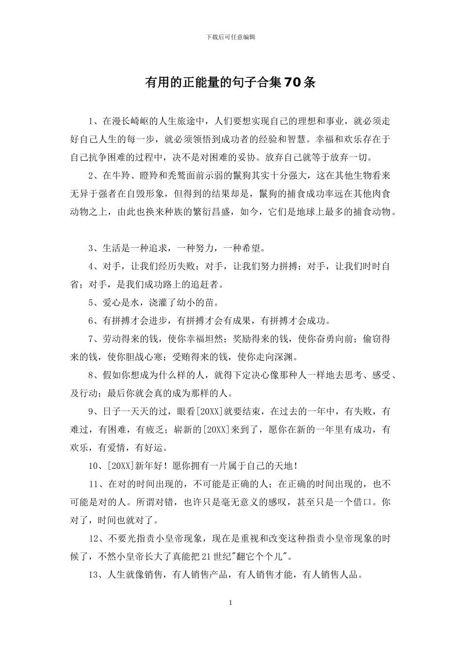 实用的正能量的句子合集70条_第1页