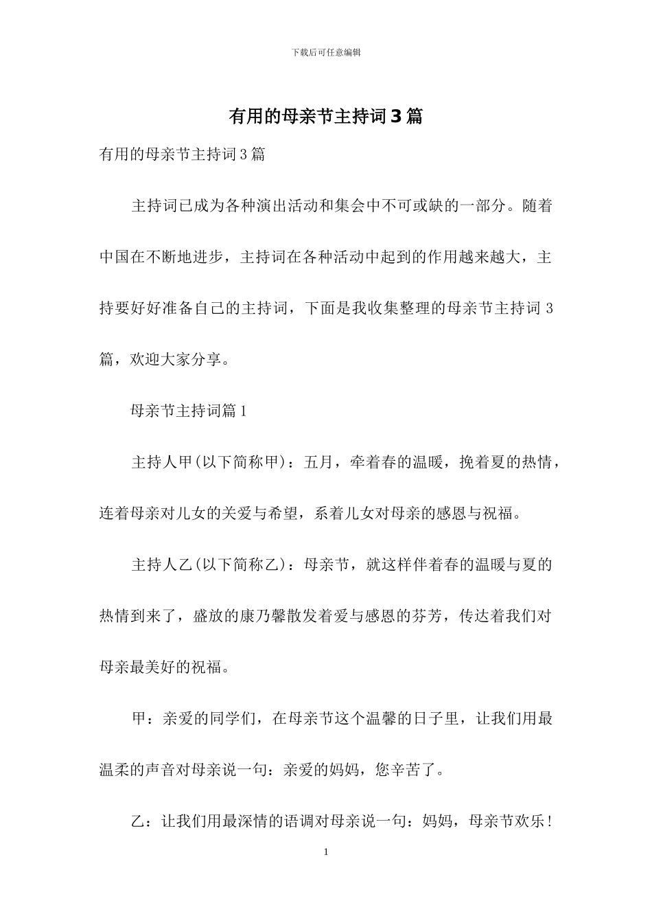 实用的母亲节主持词3篇_第1页
