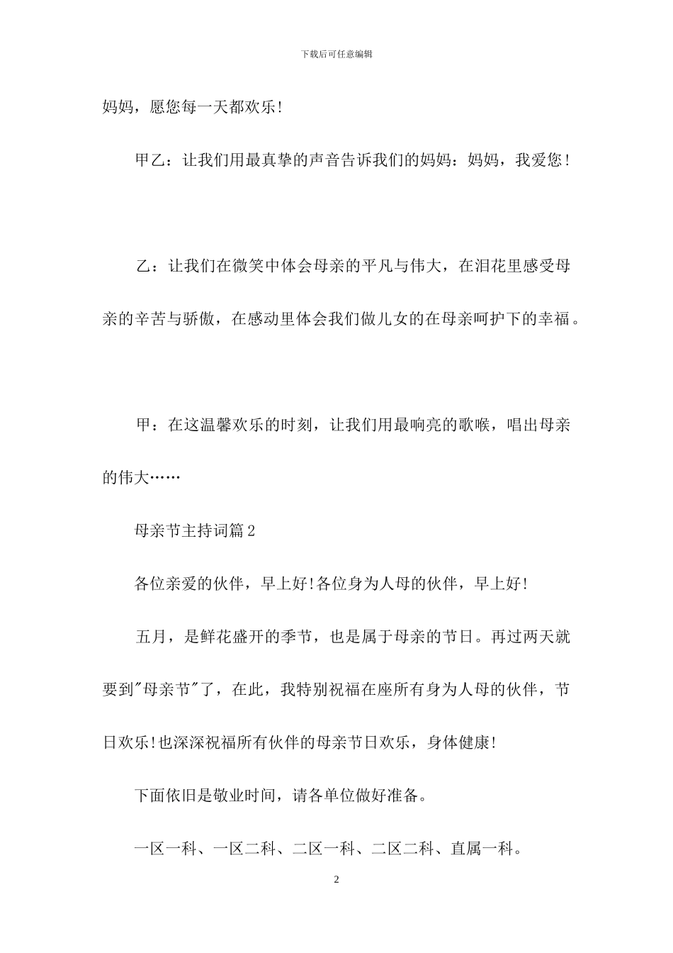 实用的母亲节主持词3篇_第2页