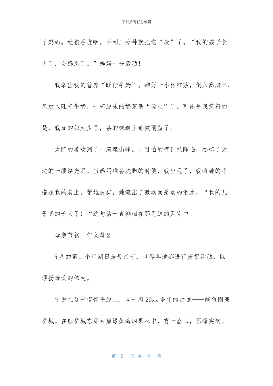 实用的母亲节初一作文合集五篇_第2页